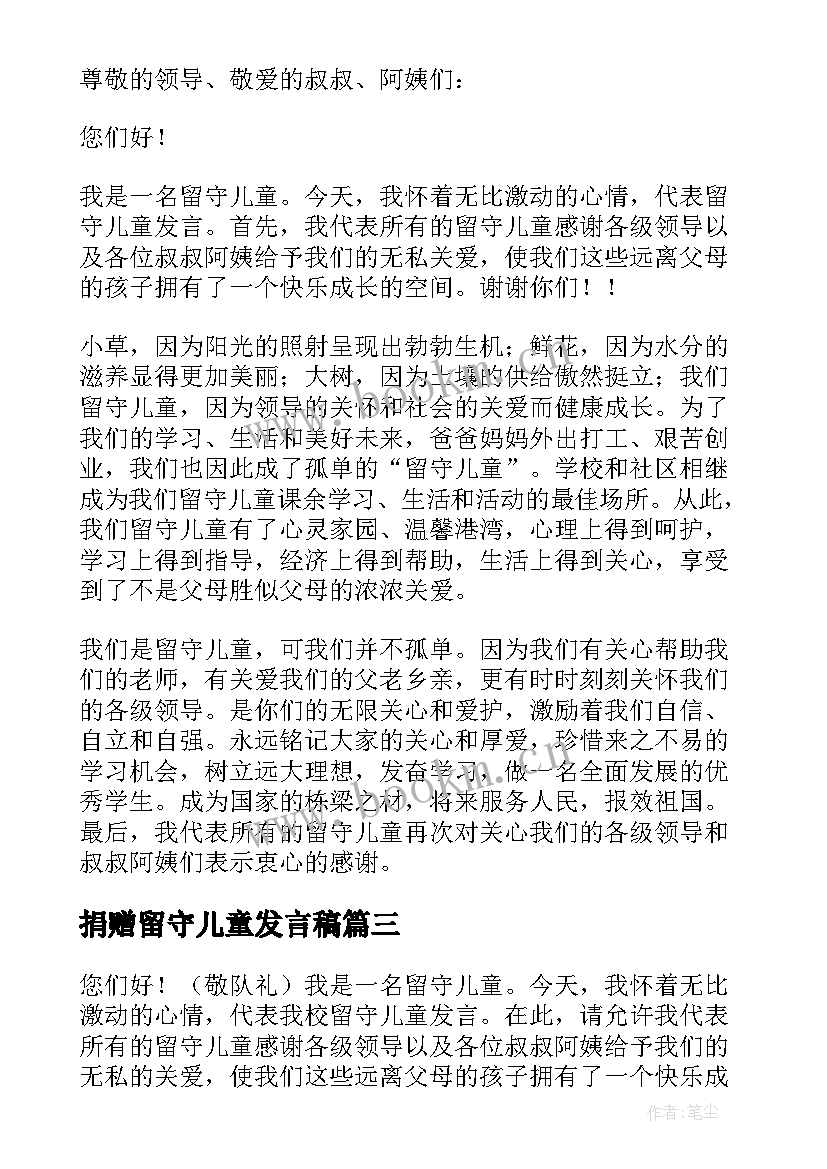 最新捐赠留守儿童发言稿(实用5篇)