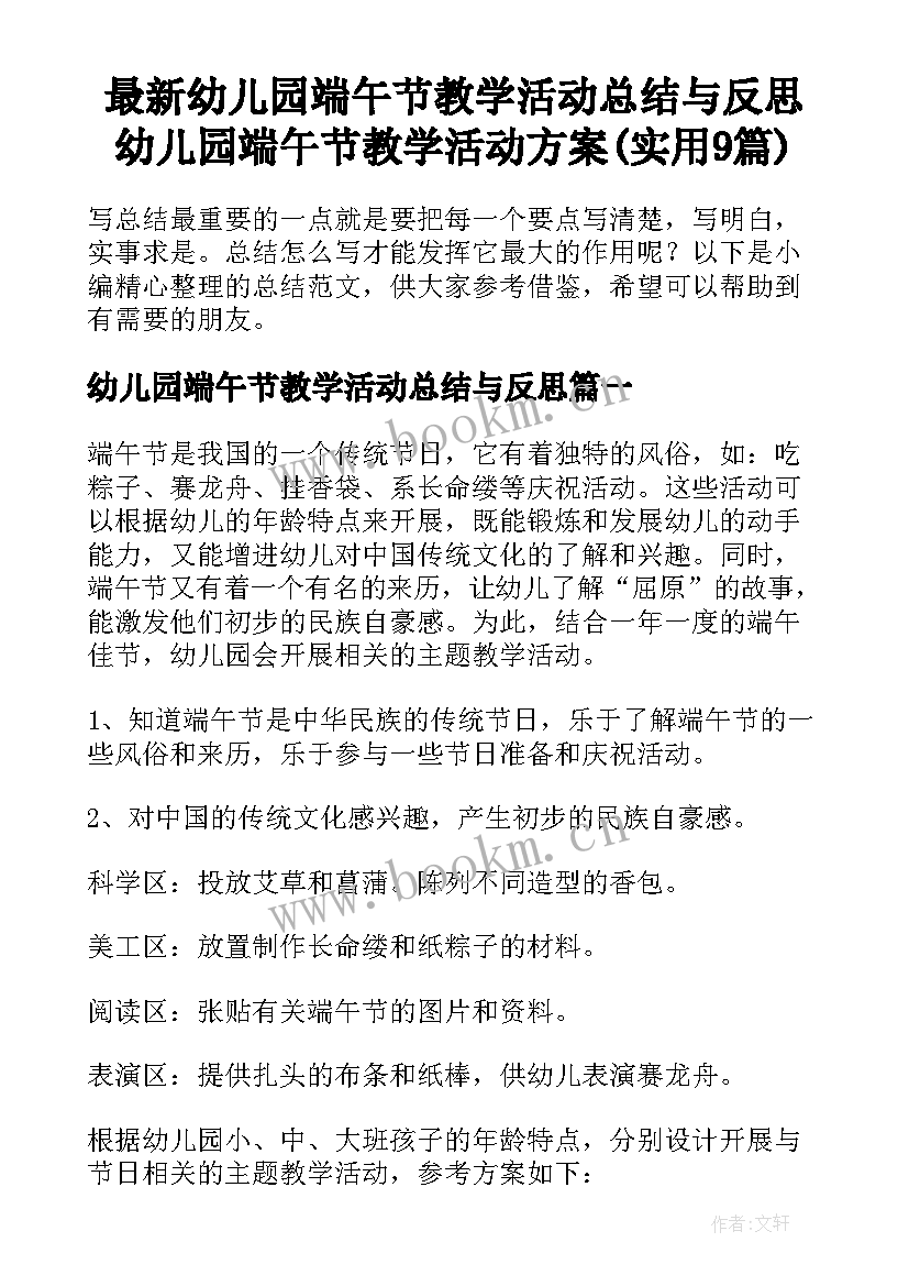 最新幼儿园端午节教学活动总结与反思 幼儿园端午节教学活动方案(实用9篇)