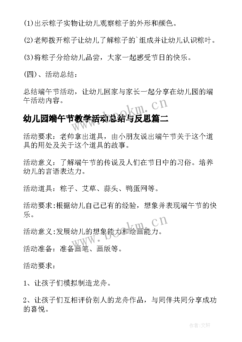 最新幼儿园端午节教学活动总结与反思 幼儿园端午节教学活动方案(实用9篇)