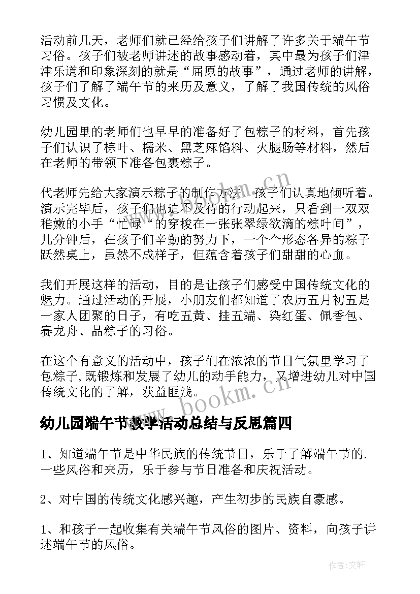 最新幼儿园端午节教学活动总结与反思 幼儿园端午节教学活动方案(实用9篇)