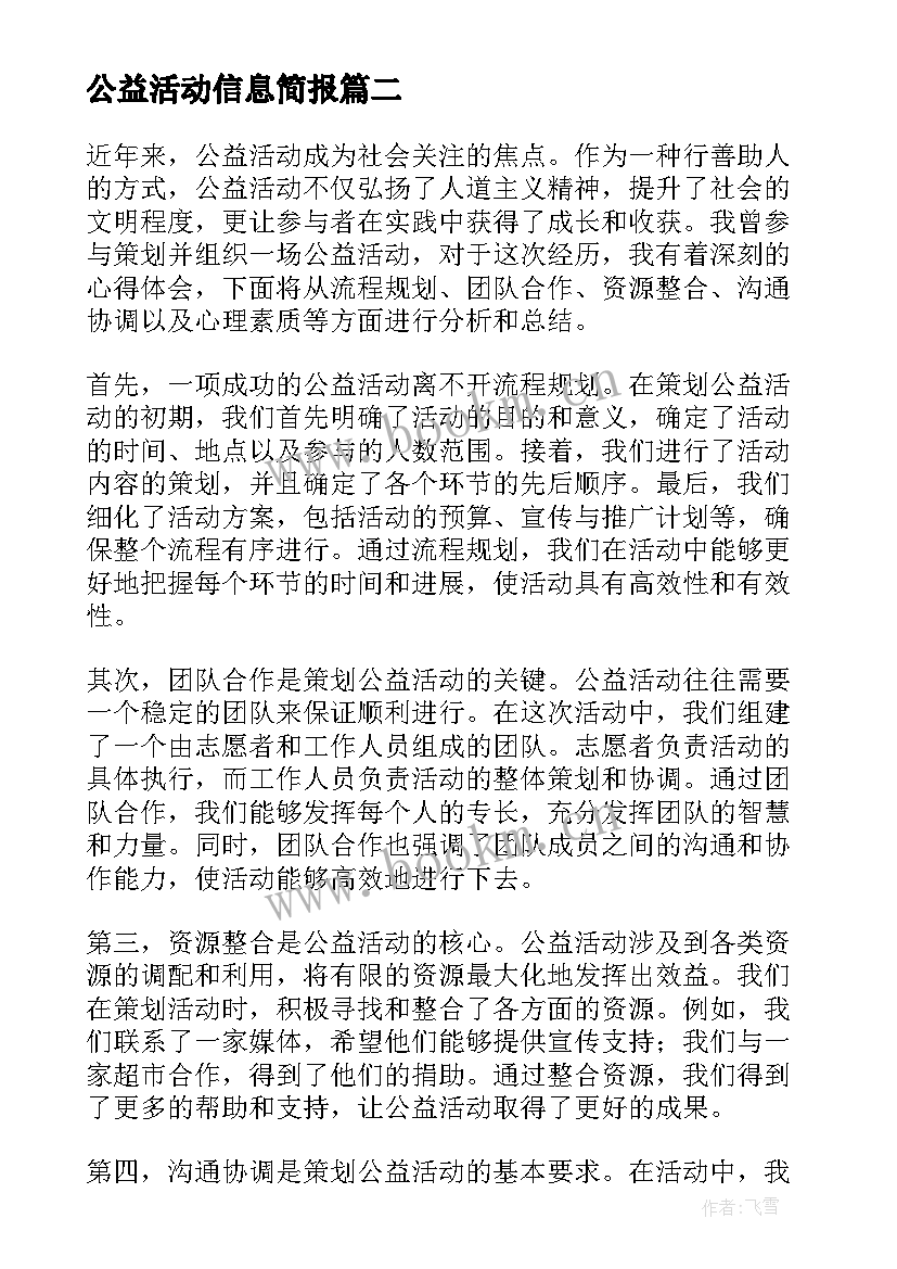 2023年公益活动信息简报(通用10篇)