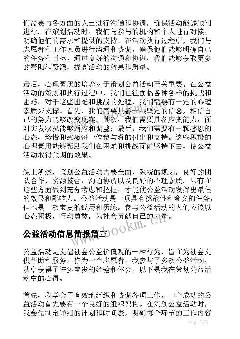 2023年公益活动信息简报(通用10篇)