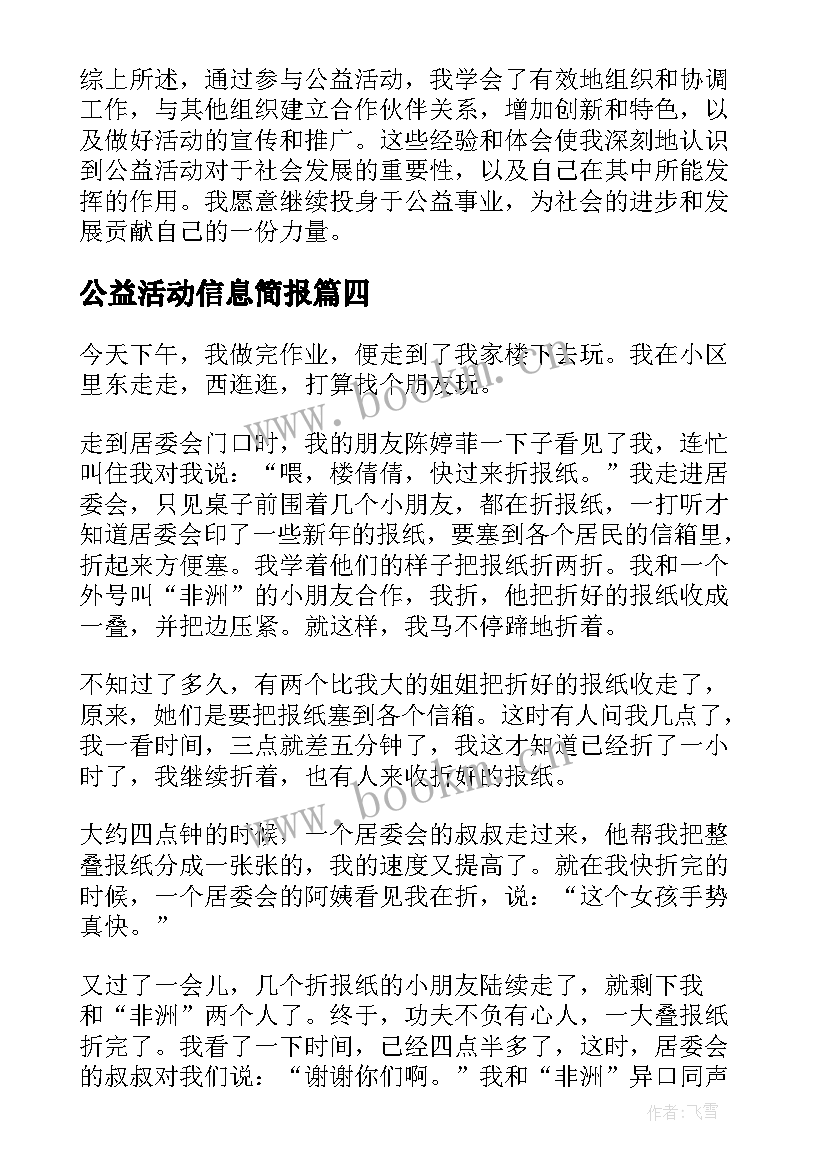 2023年公益活动信息简报(通用10篇)