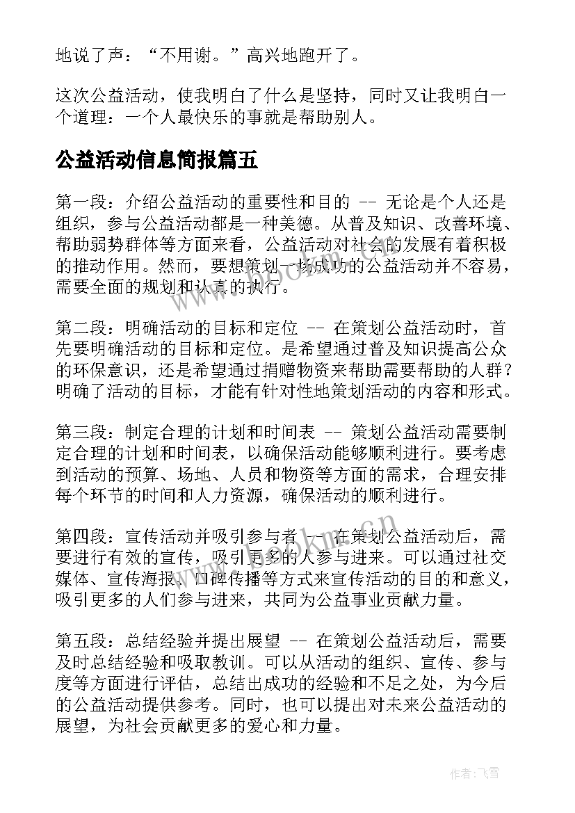 2023年公益活动信息简报(通用10篇)