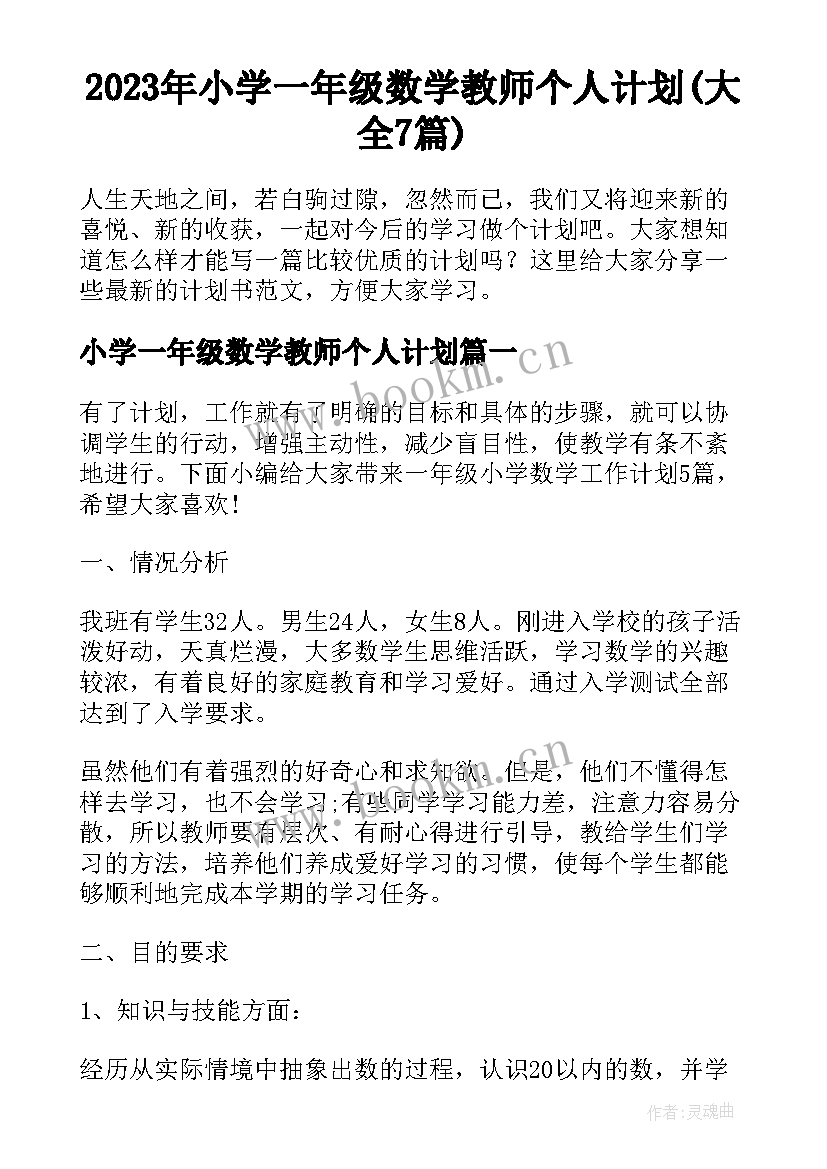 2023年小学一年级数学教师个人计划(大全7篇)