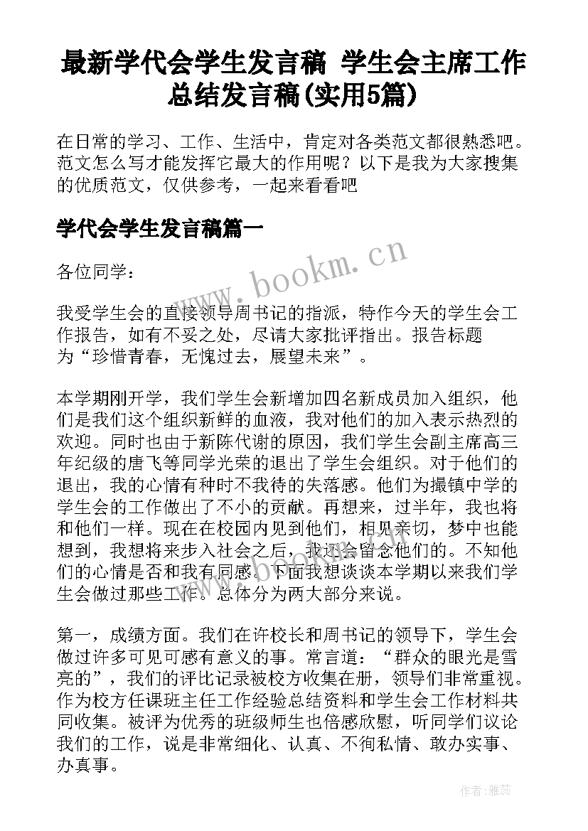 最新学代会学生发言稿 学生会主席工作总结发言稿(实用5篇)