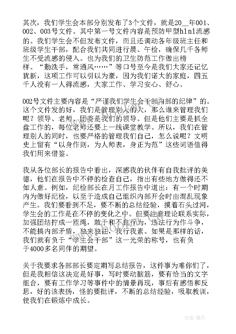 最新学代会学生发言稿 学生会主席工作总结发言稿(实用5篇)