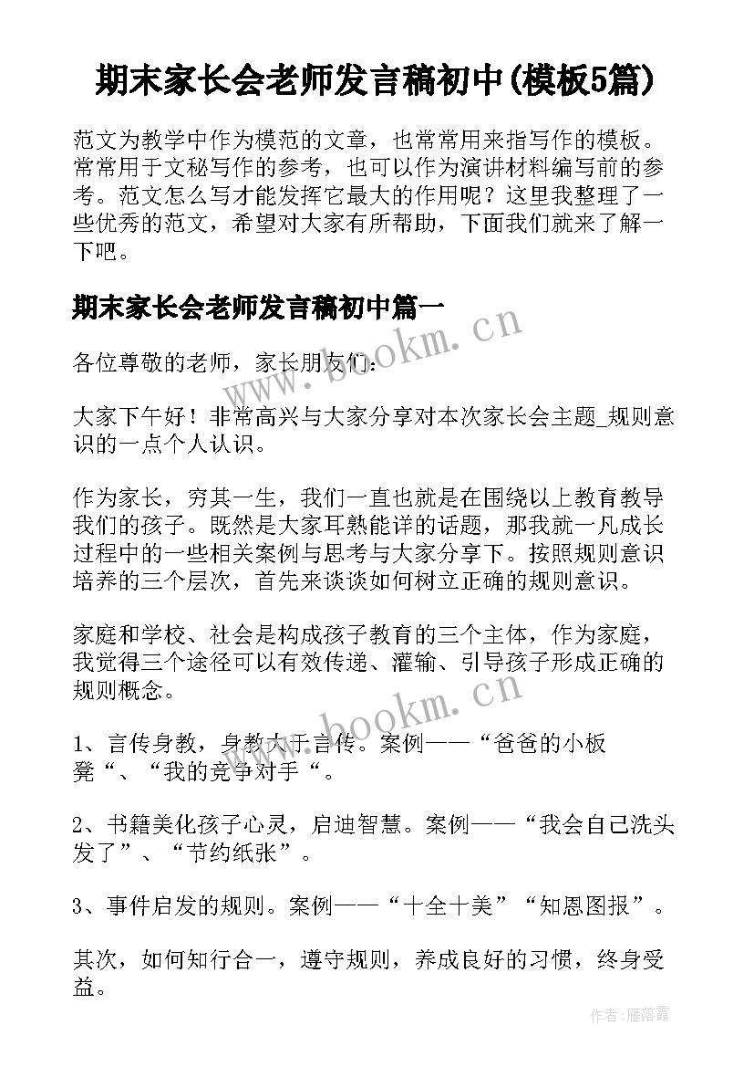 期末家长会老师发言稿初中(模板5篇)