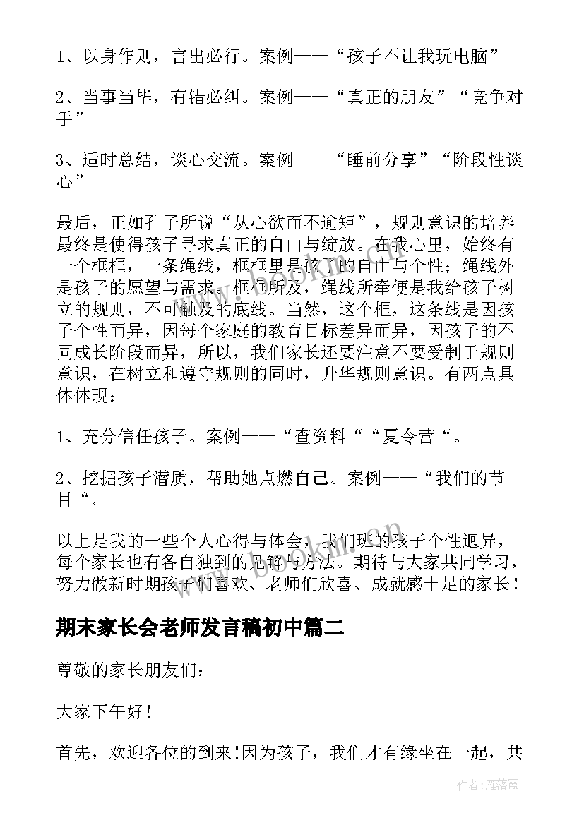 期末家长会老师发言稿初中(模板5篇)