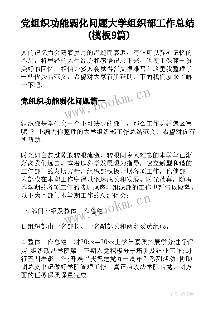 党组织功能弱化问题 大学组织部工作总结(模板9篇)