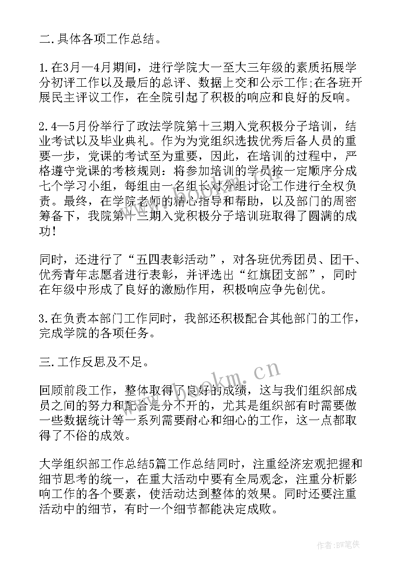 党组织功能弱化问题 大学组织部工作总结(模板9篇)