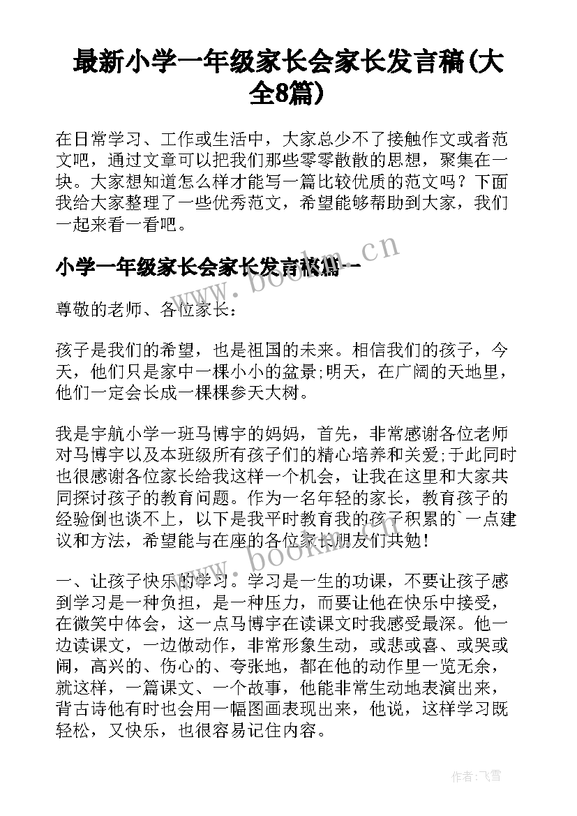 最新小学一年级家长会家长发言稿(大全8篇)