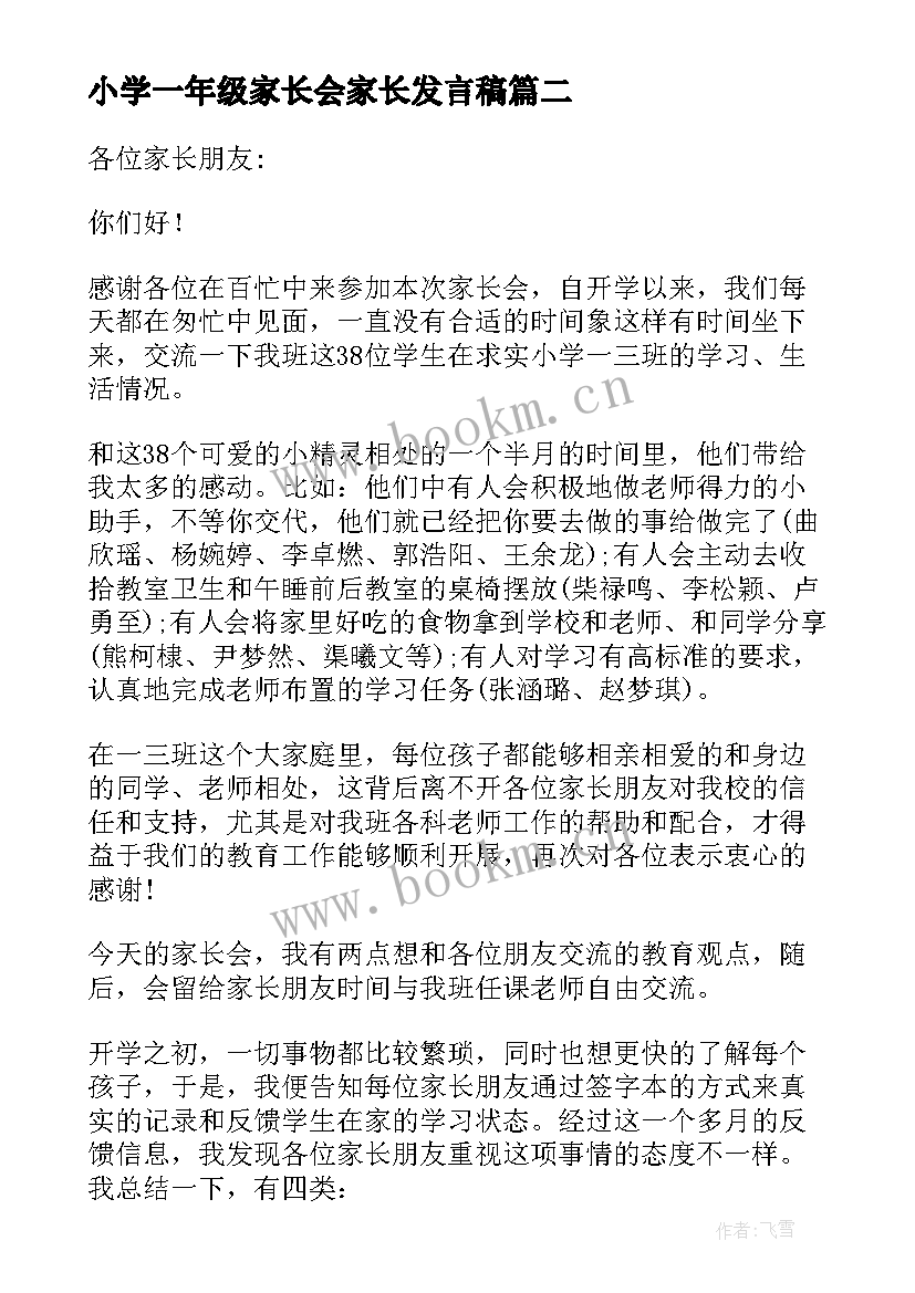 最新小学一年级家长会家长发言稿(大全8篇)