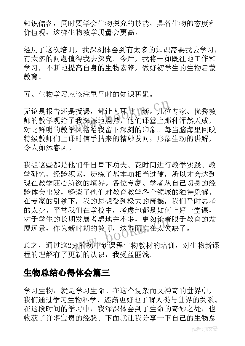 最新生物总结心得体会(优质5篇)