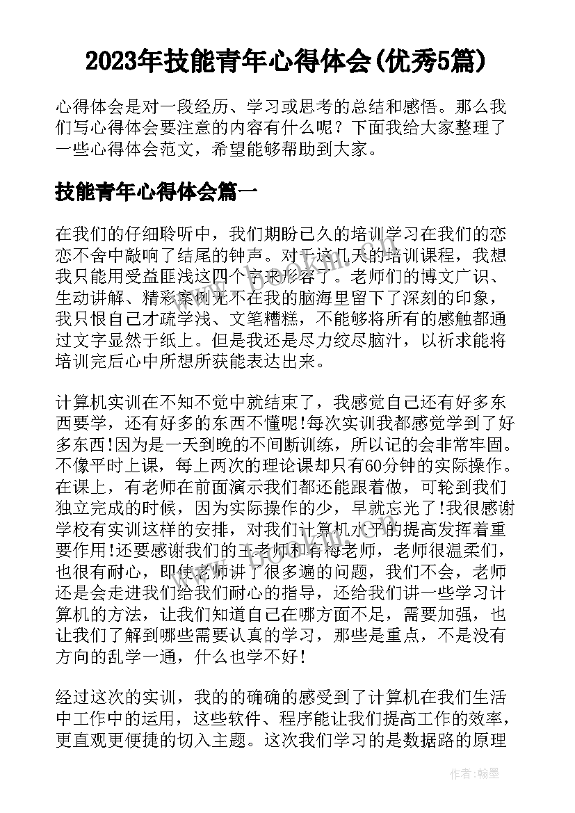 2023年技能青年心得体会(优秀5篇)