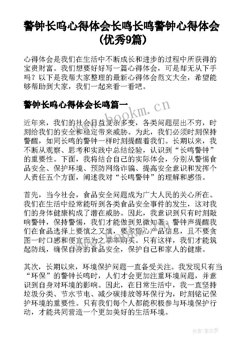 警钟长呜心得体会长鸣 长鸣警钟心得体会(优秀9篇)