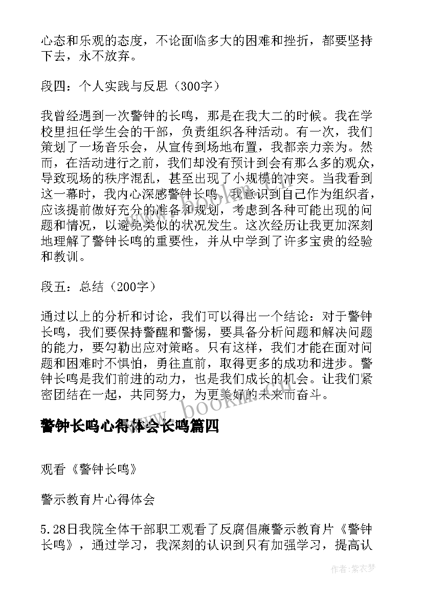 警钟长呜心得体会长鸣 长鸣警钟心得体会(优秀9篇)