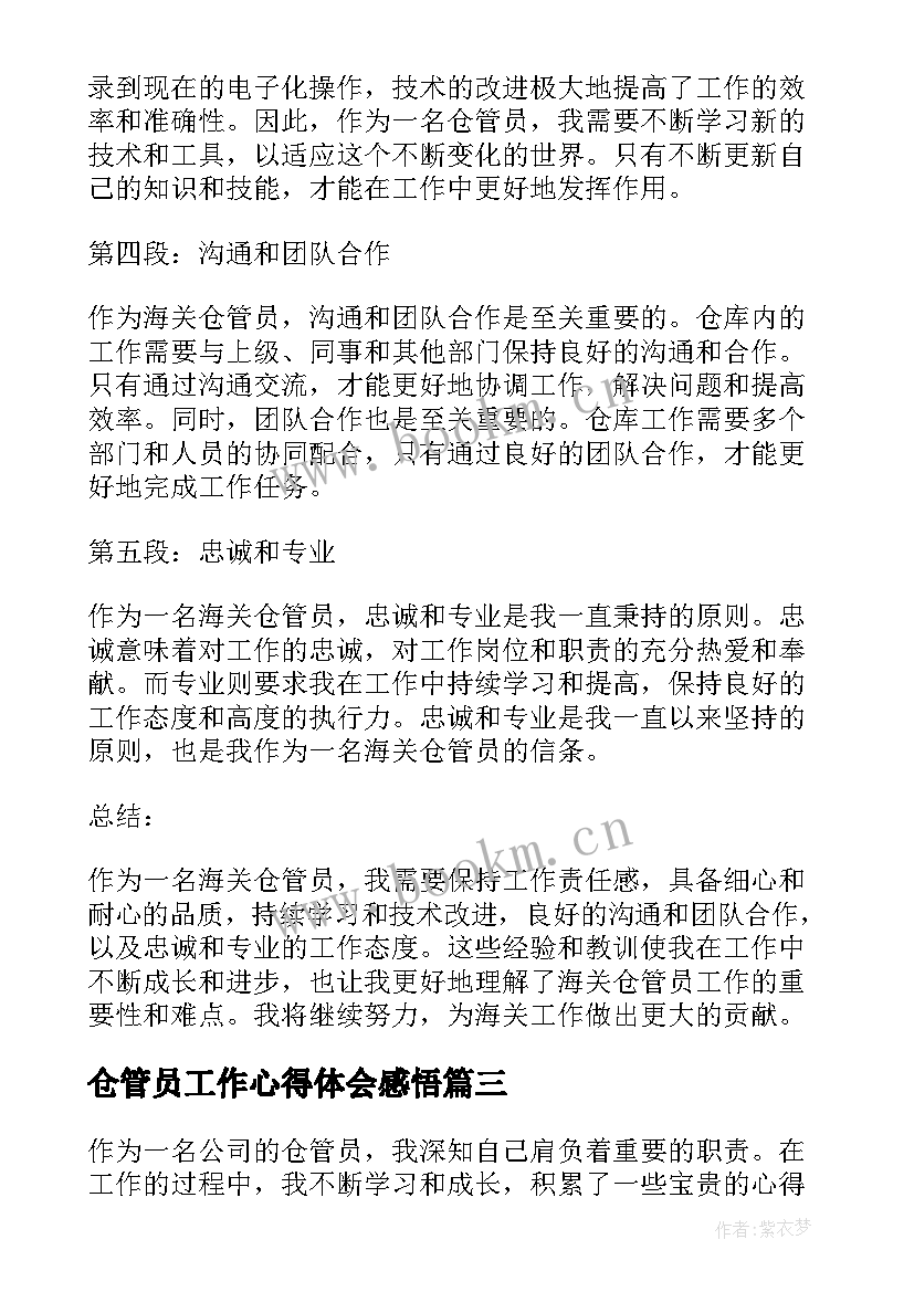 2023年仓管员工作心得体会感悟 仓管员的工作心得体会(实用5篇)