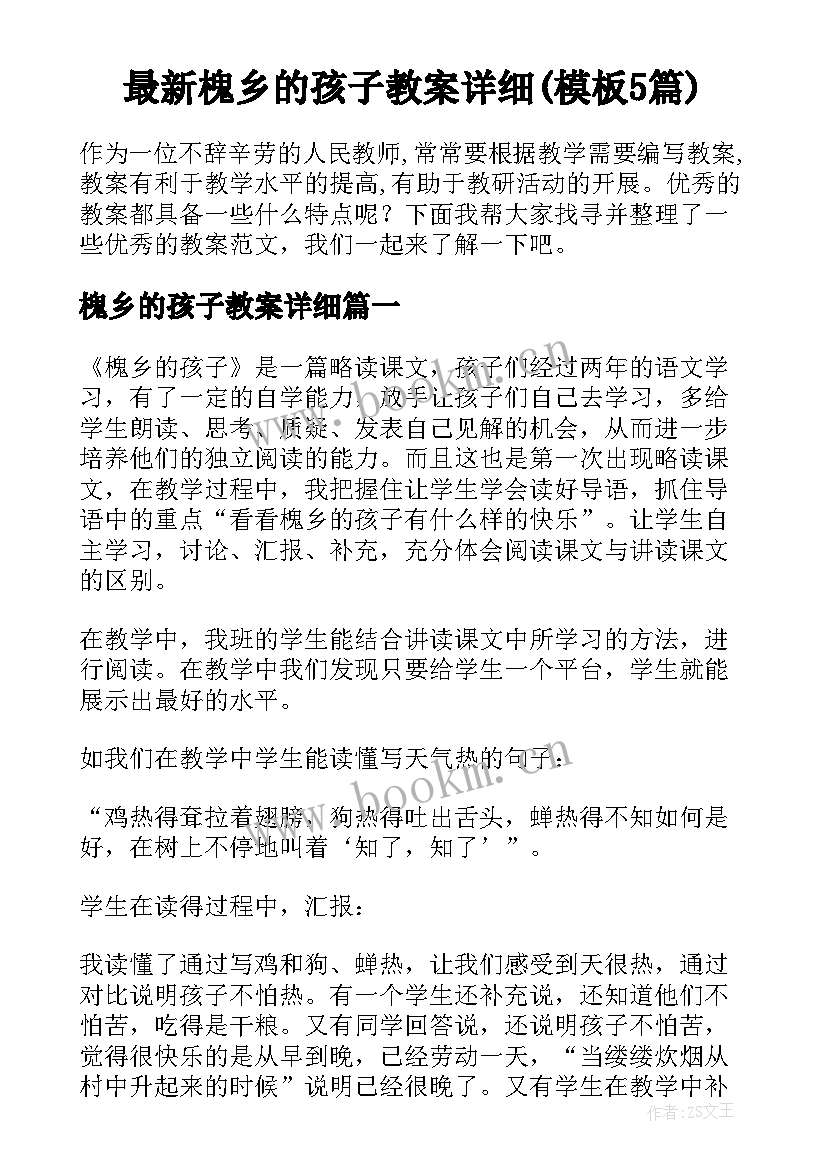 最新槐乡的孩子教案详细(模板5篇)