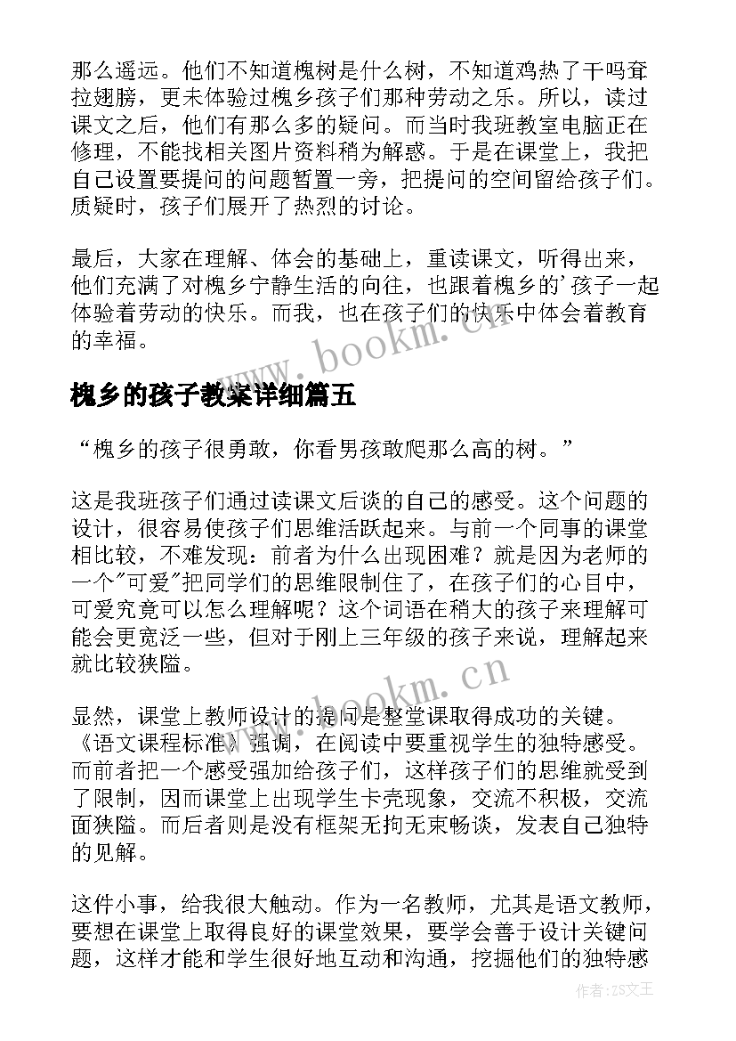 最新槐乡的孩子教案详细(模板5篇)