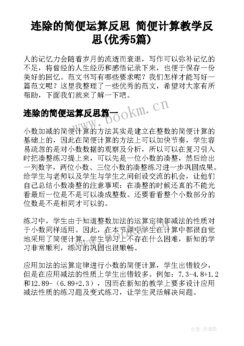 连除的简便运算反思 简便计算教学反思(优秀5篇)