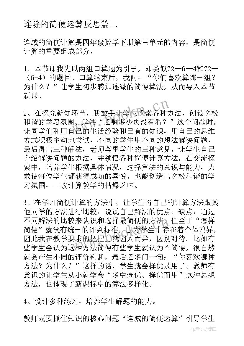 连除的简便运算反思 简便计算教学反思(优秀5篇)