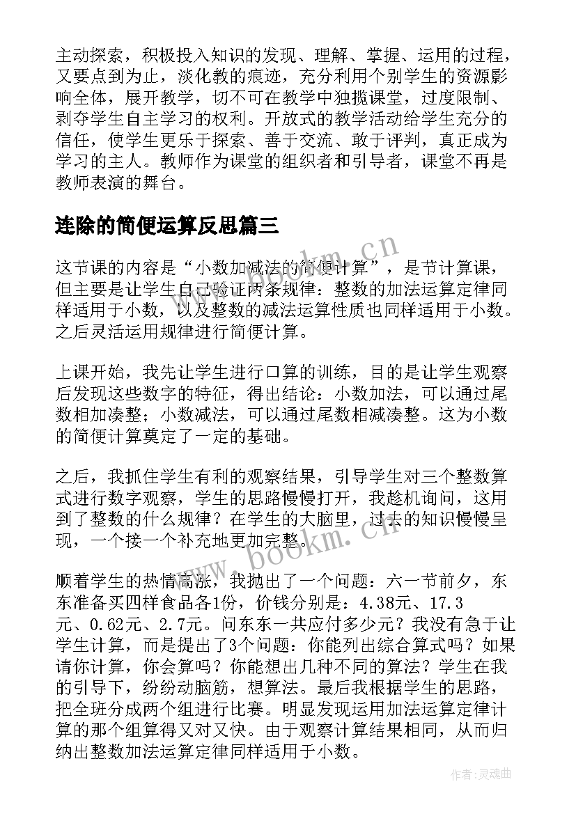 连除的简便运算反思 简便计算教学反思(优秀5篇)