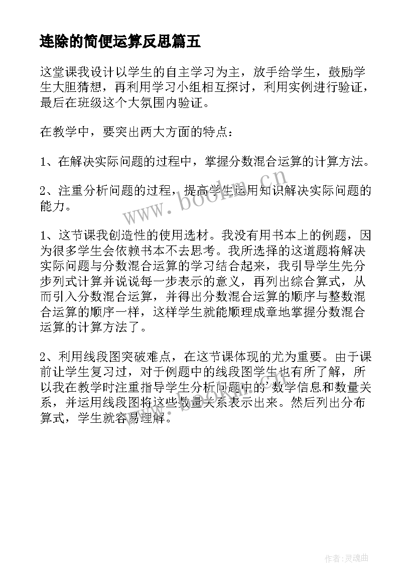 连除的简便运算反思 简便计算教学反思(优秀5篇)