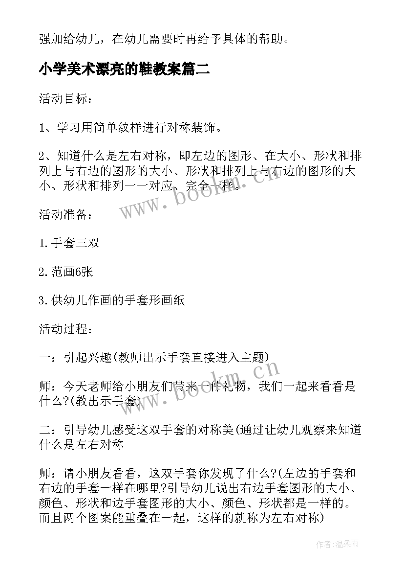 2023年小学美术漂亮的鞋教案 小班美术教案及教学反思漂亮的手套(优质5篇)