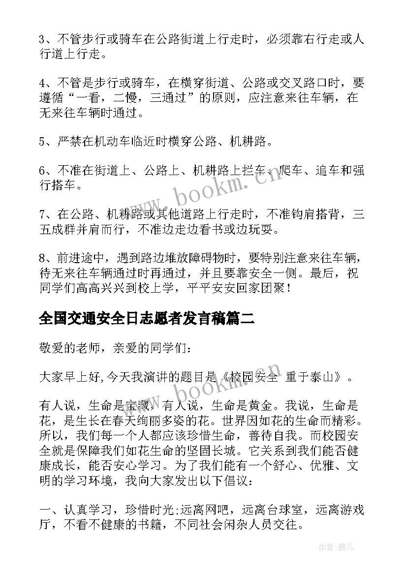 2023年全国交通安全日志愿者发言稿(汇总5篇)