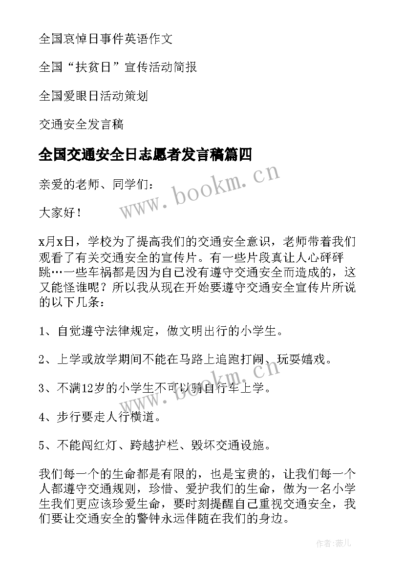 2023年全国交通安全日志愿者发言稿(汇总5篇)