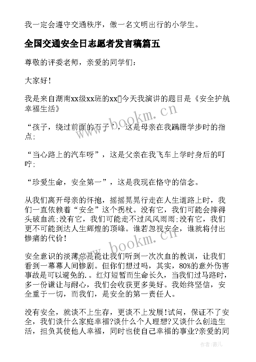 2023年全国交通安全日志愿者发言稿(汇总5篇)