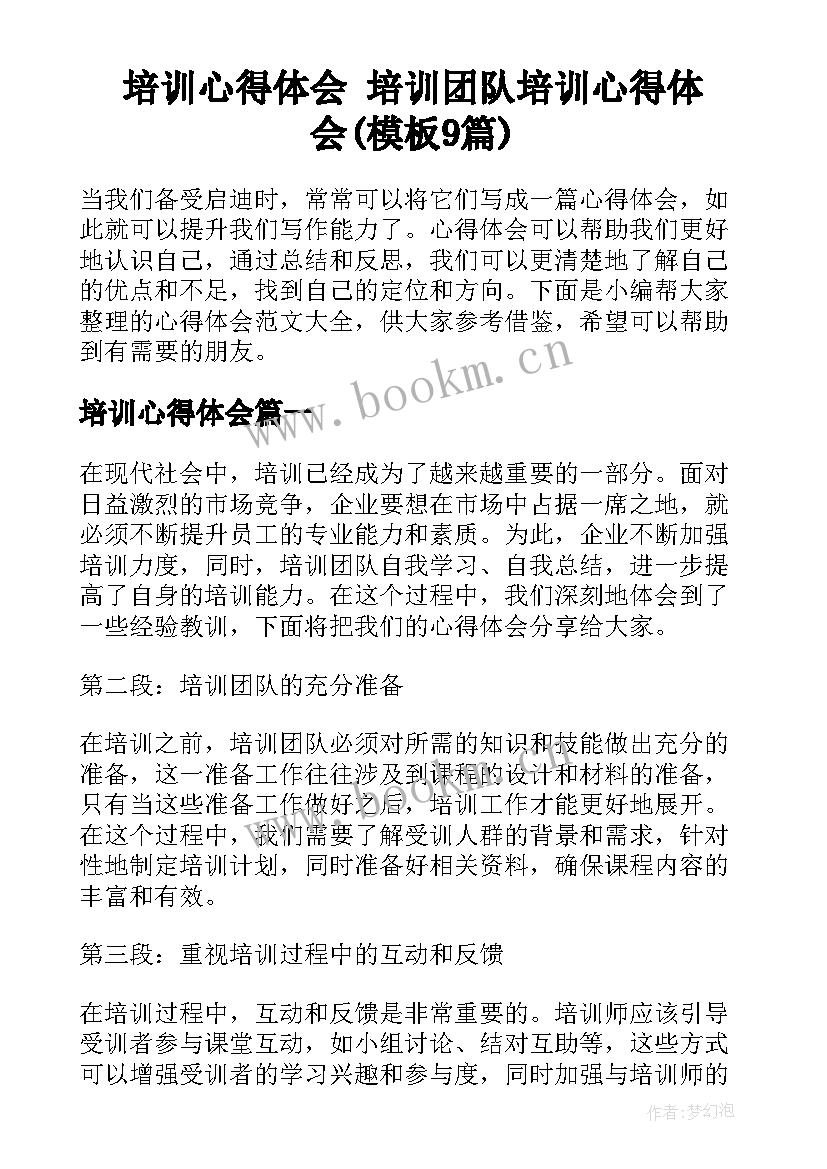 培训心得体会 培训团队培训心得体会(模板9篇)