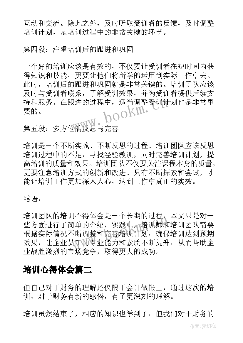 培训心得体会 培训团队培训心得体会(模板9篇)