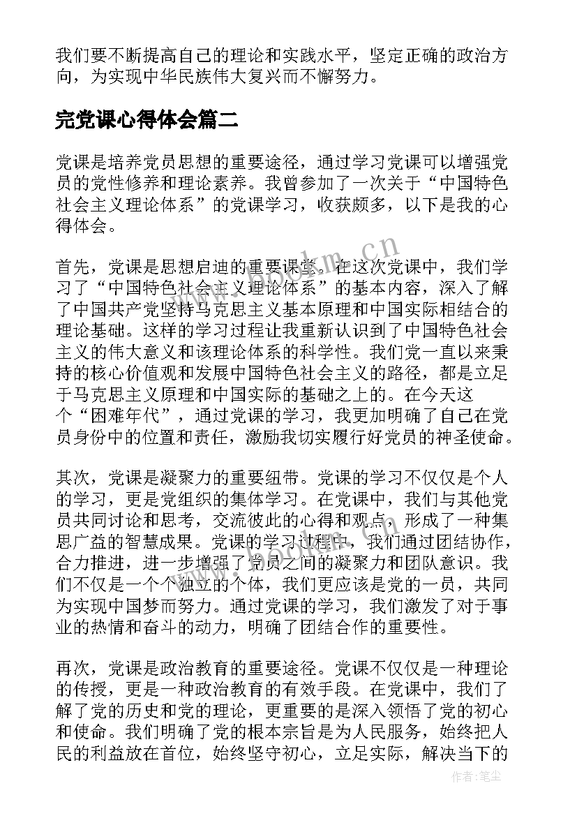 最新完党课心得体会 党课心得体会(汇总5篇)