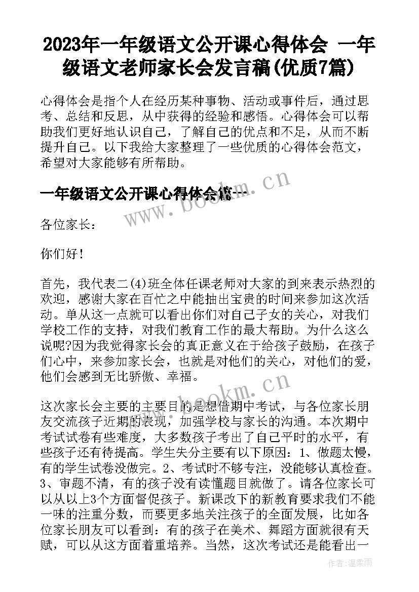 2023年一年级语文公开课心得体会 一年级语文老师家长会发言稿(优质7篇)