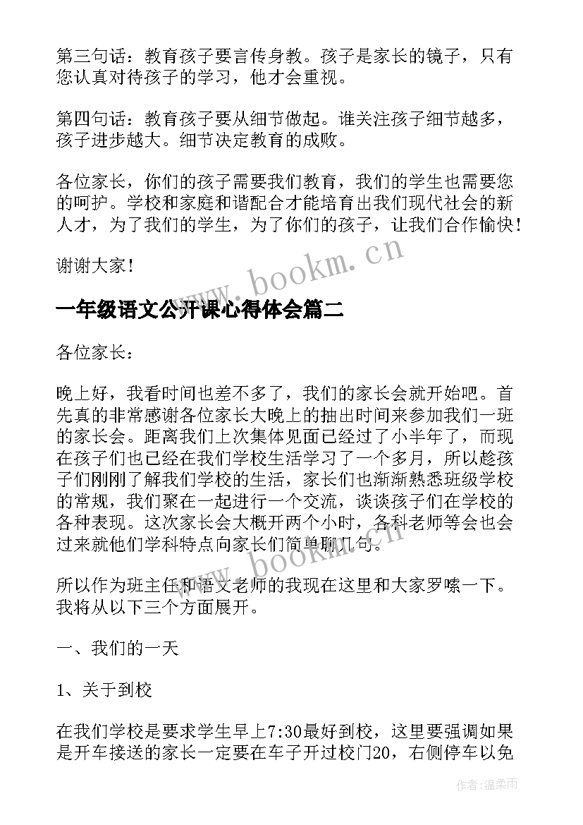 2023年一年级语文公开课心得体会 一年级语文老师家长会发言稿(优质7篇)