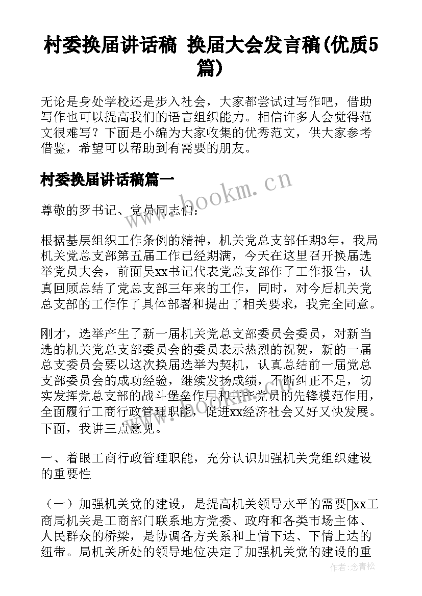 村委换届讲话稿 换届大会发言稿(优质5篇)