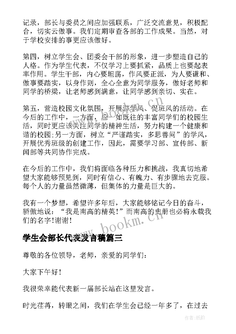 学生会部长代表发言稿(模板5篇)