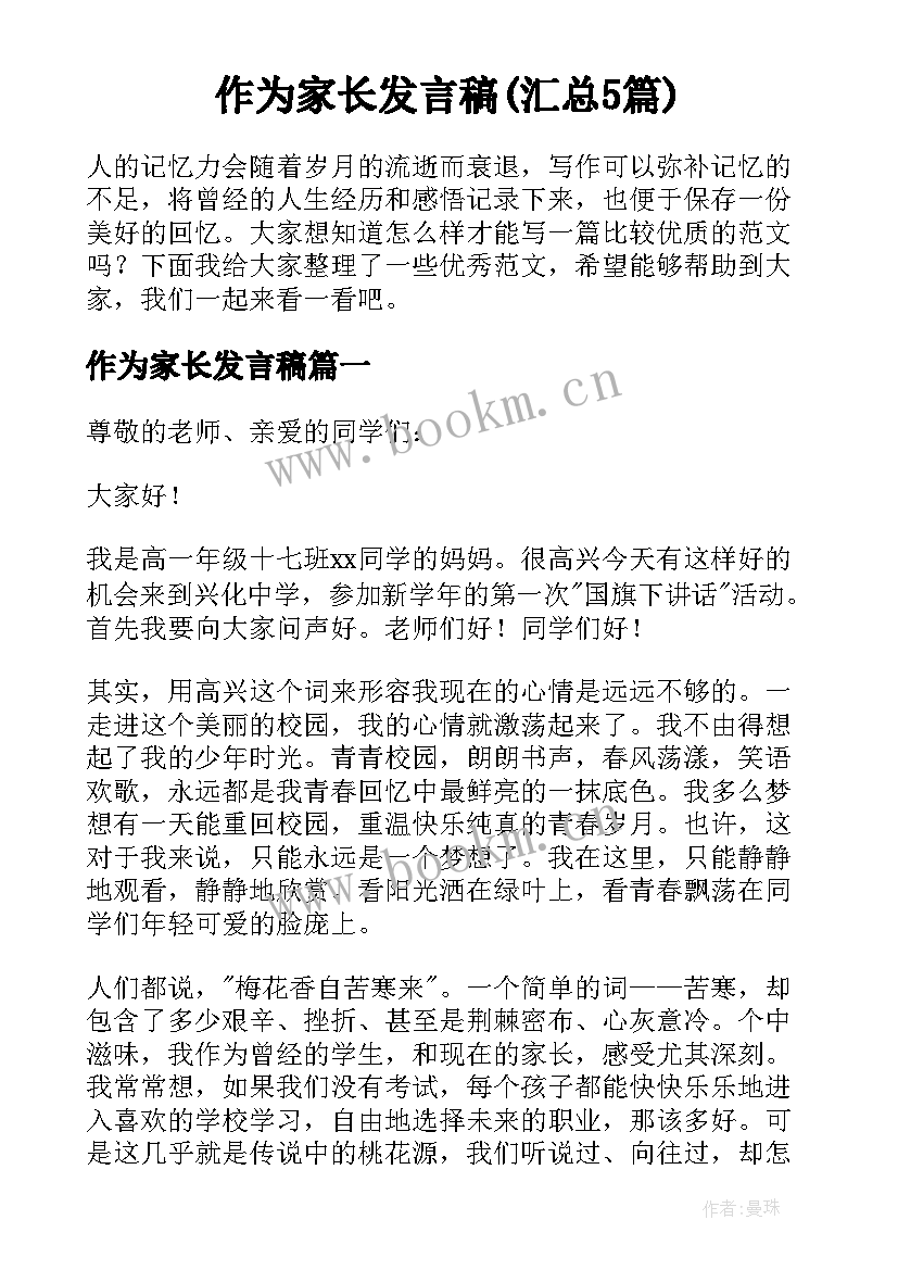 作为家长发言稿(汇总5篇)