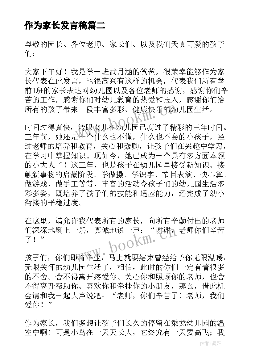 作为家长发言稿(汇总5篇)