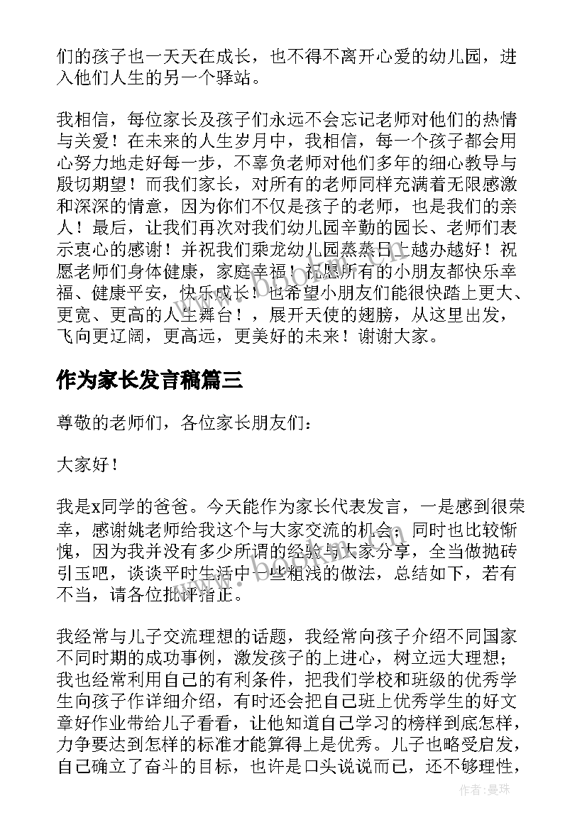 作为家长发言稿(汇总5篇)