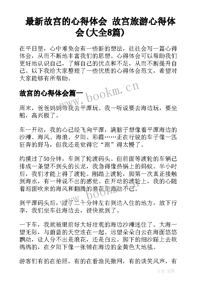 最新故宫的心得体会 故宫旅游心得体会(大全8篇)