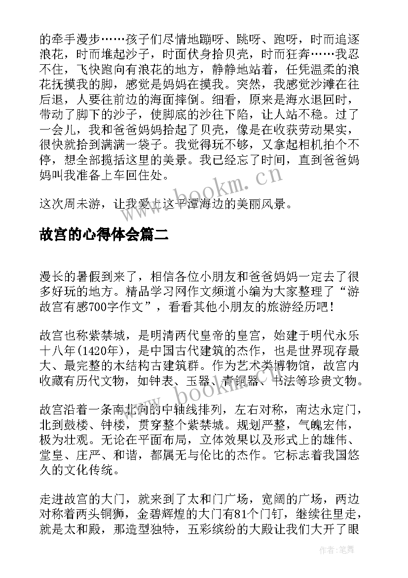 最新故宫的心得体会 故宫旅游心得体会(大全8篇)