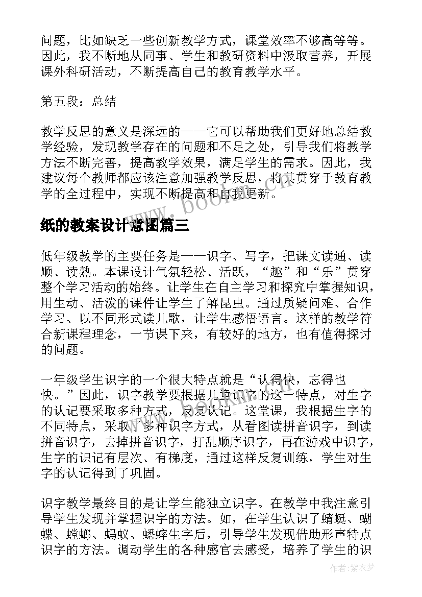 最新纸的教案设计意图(优质6篇)