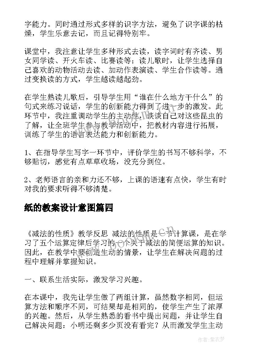 最新纸的教案设计意图(优质6篇)