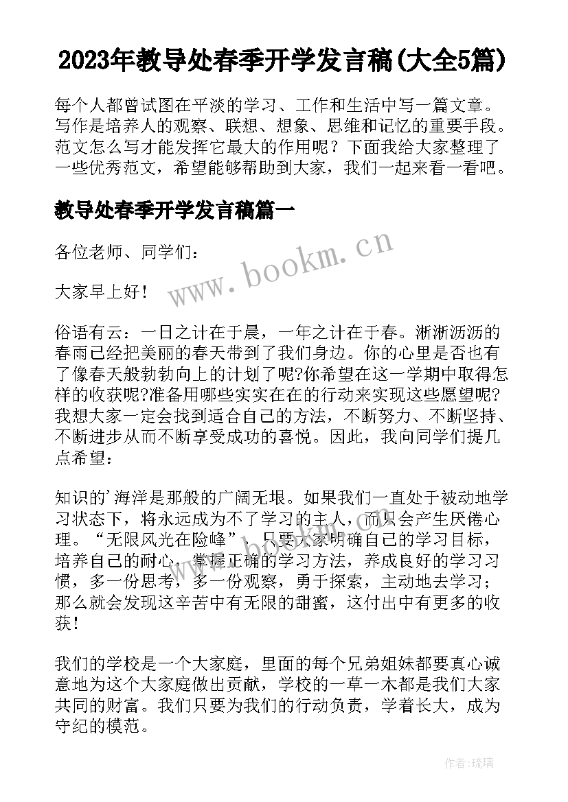 2023年教导处春季开学发言稿(大全5篇)