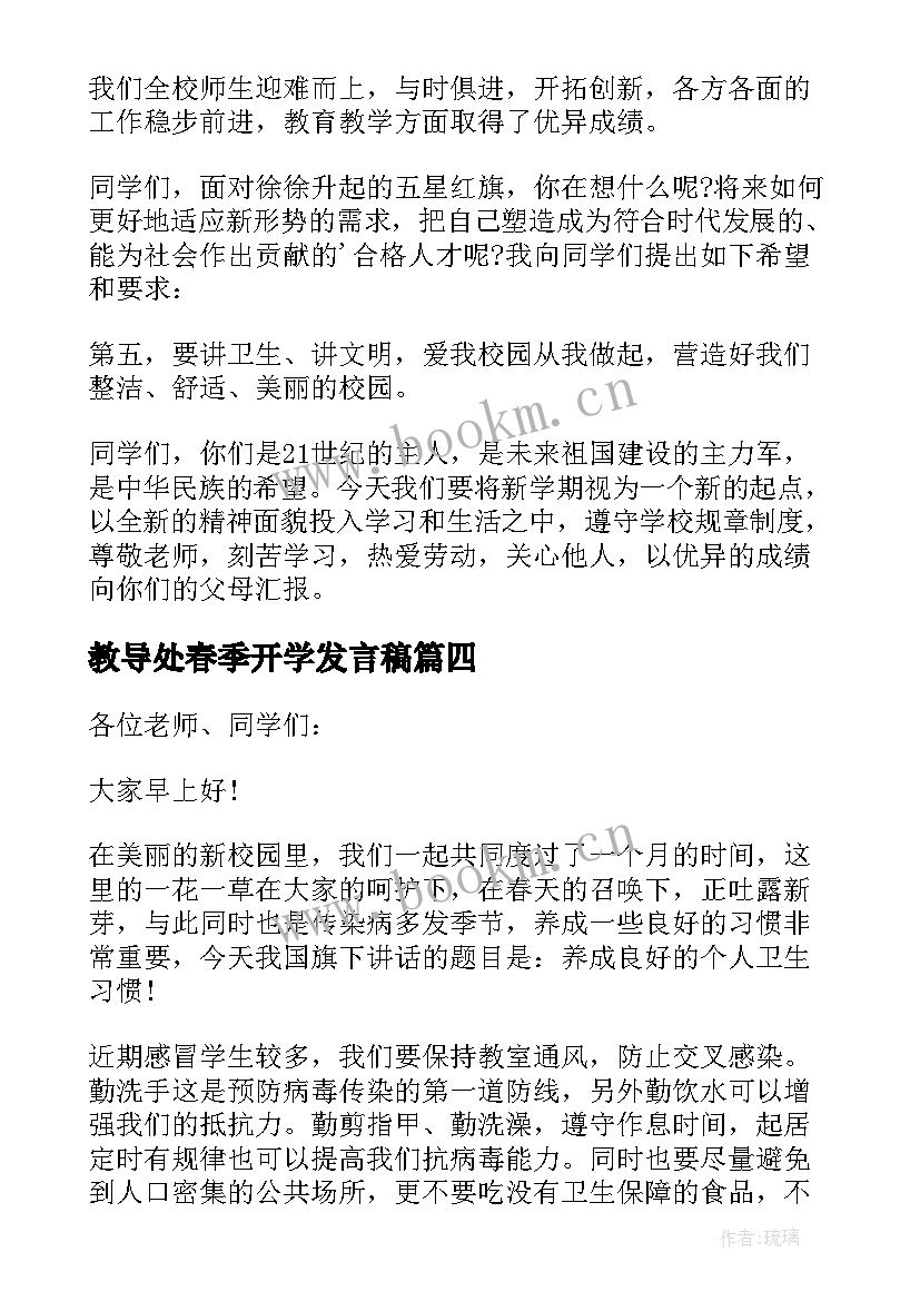 2023年教导处春季开学发言稿(大全5篇)