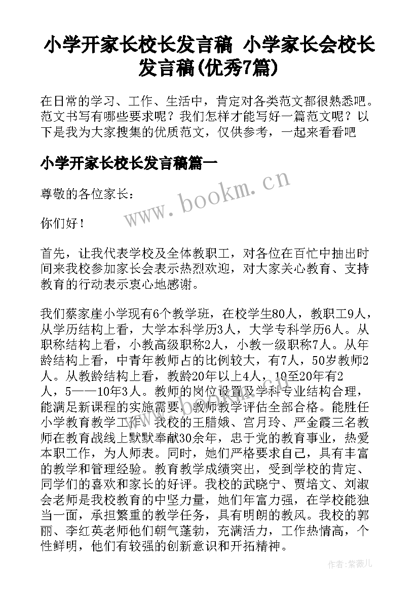 小学开家长校长发言稿 小学家长会校长发言稿(优秀7篇)