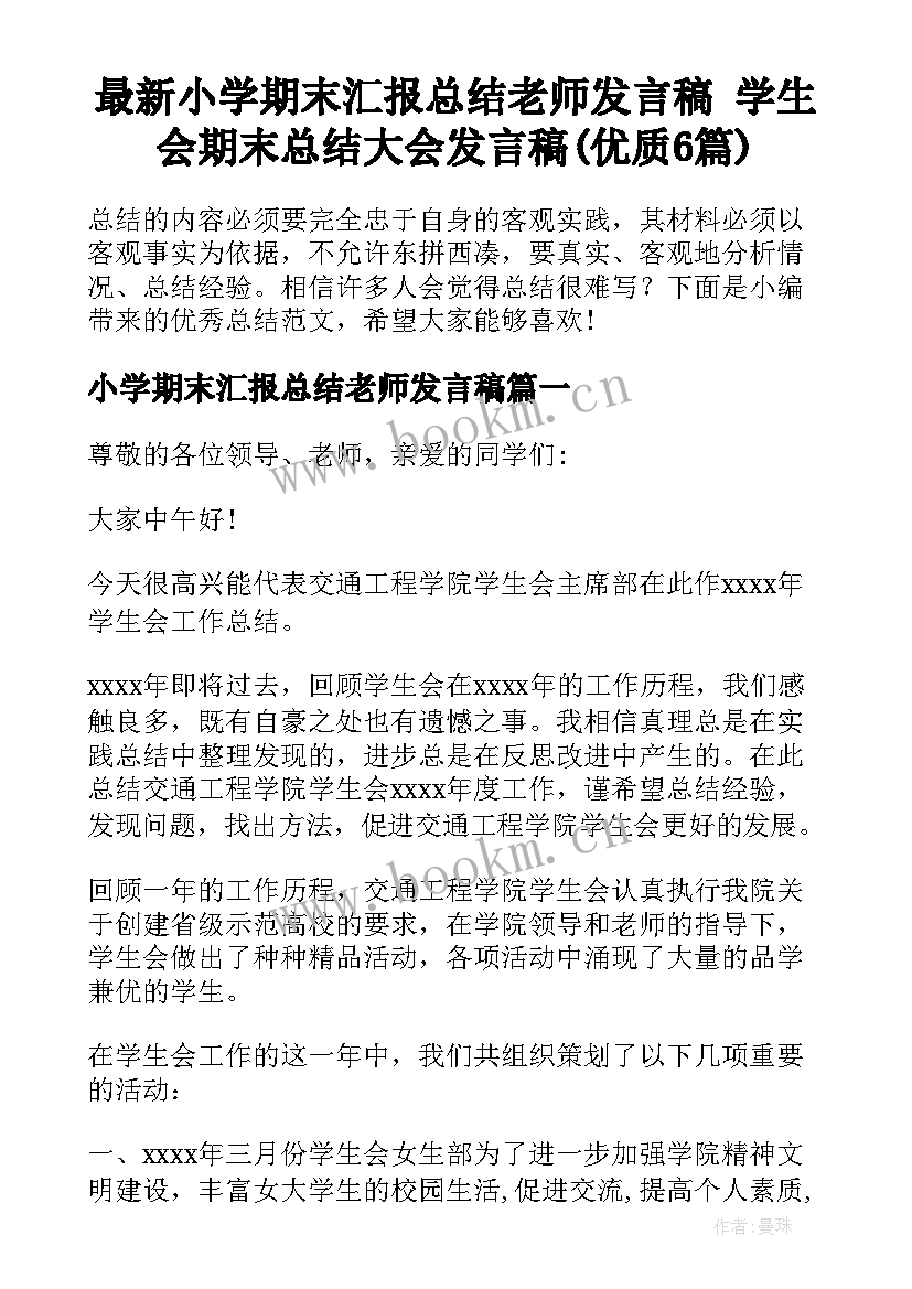 最新小学期末汇报总结老师发言稿 学生会期末总结大会发言稿(优质6篇)